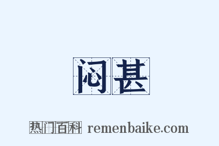 闷甚是什么意思的图片